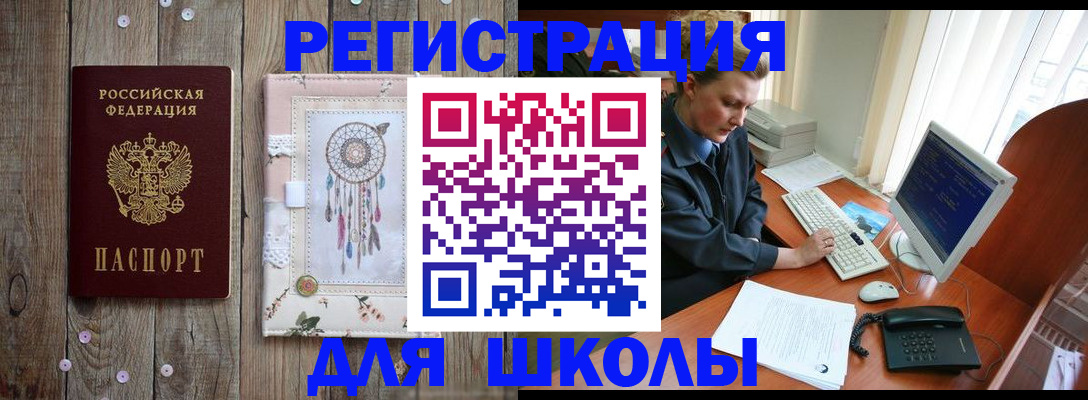 временная регистрация для школы в Чехове